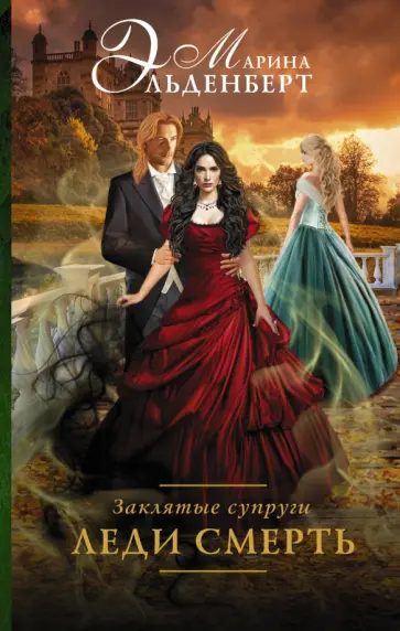 Марина Эльденберт - Заклятые супруги. Леди Смерть Марина Эльденберт - Заклятые супруги. Леди Смерть обложка книги