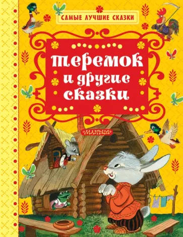 Теремок и другие сказки обложка книги