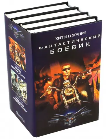 Кулик, Волк - Хиты в жанре фантастический боевик. Комплект из 4-х книг Кулик, Волк - Хиты в жанре фантастический боевик. Комплект из 4-х книг обложка книги