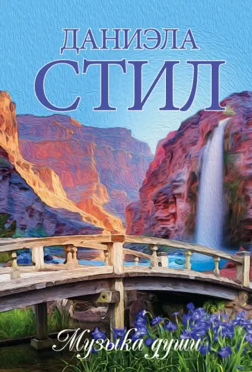 Даниэла Стил - Музыка души обложка книги