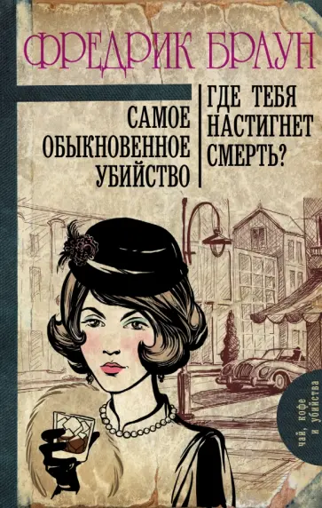 Фредрик Браун - Самое обыкновенное убийство. Где тебя настигнет смерть? Фредрик Браун - Самое обыкновенное убийство. Где тебя настигнет смерть? обложка книги