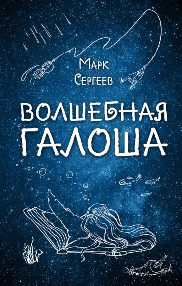 Марк Сергеев - Волшебная галоша Марк Сергеев - Волшебная галоша обложка книги