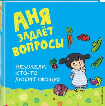 Неужели кто-то любит овощи? обложка книги