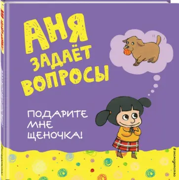 Подарите мне щеночка! обложка книги