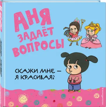 Скажи мне - я красивая? обложка книги