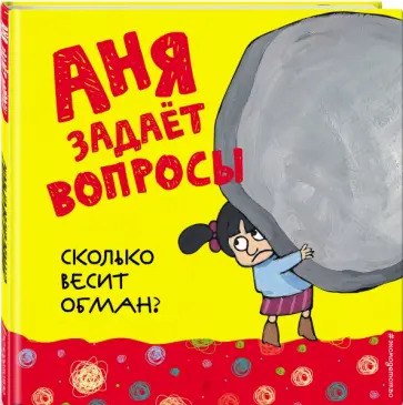Сколько весит обман? обложка книги