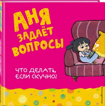 Что делать, если скучно? обложка книги