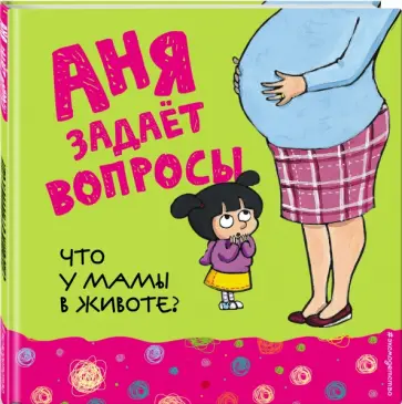Что у мамы в животе? обложка книги