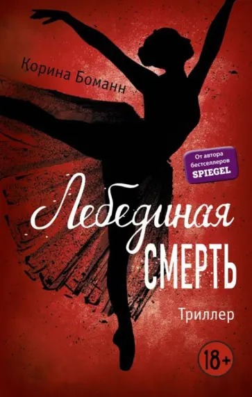Корина Боманн - Лебединая смерть обложка книги