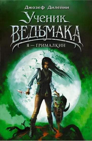 Джозеф Дилейни - Я - Грималкин Джозеф Дилейни - Я - Грималкин обложка книги