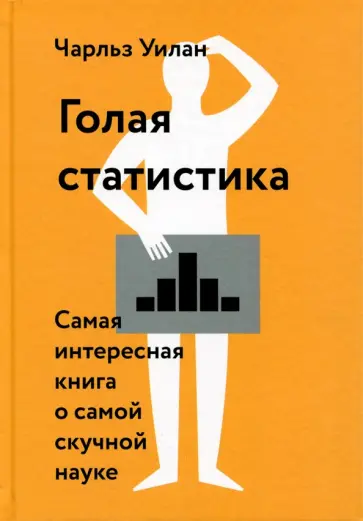 Чарльз Уилан - Голая статистика. Самая интересная книга о самой скучной науке Чарльз Уилан - Голая статистика. Самая интересная книга о самой скучной науке обложка книги