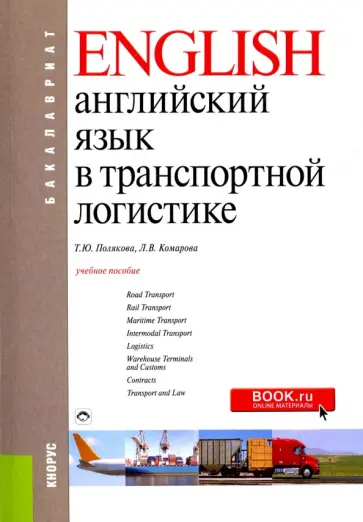 Полякова, Комарова - Английский язык в транспортной логистике (для бакалавров). Учебное пособие обложка книги