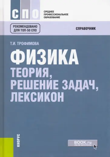 Таисия Трофимова - Физика. Теория, решение задач, лексикон (СПО) Таисия Трофимова - Физика. Теория, решение задач, лексикон (СПО) обложка книги