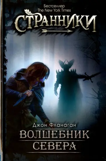 Джон Фланаган - Волшебник Севера обложка книги