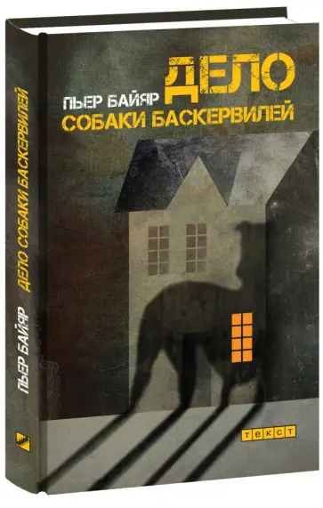 Пьер Байяр - Дело собаки Баскервилей Пьер Байяр - Дело собаки Баскервилей обложка книги