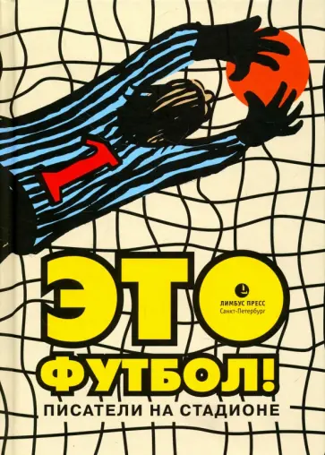 Ильф, Нагибин - Это футбол! Писатели на стадионе Ильф, Нагибин - Это футбол! Писатели на стадионе обложка книги