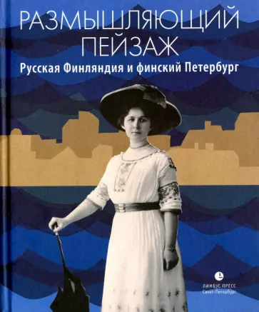 Кахла, Клинге - Размышляющий пейзаж. Русская Финляндия и финский Петербург обложка книги
