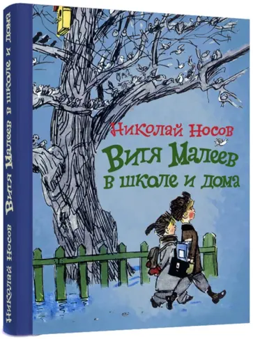 Николай Носов - Витя Малеев в школе и дома Николай Носов - Витя Малеев в школе и дома обложка книги