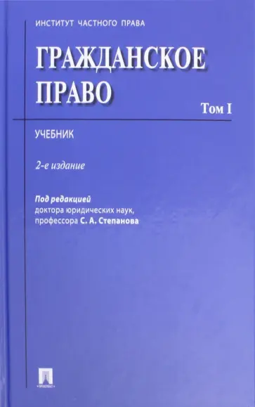 Алексеев, Степанов - Гражданское право. Том 1. Учебник Алексеев, Степанов - Гражданское право. Том 1. Учебник обложка книги