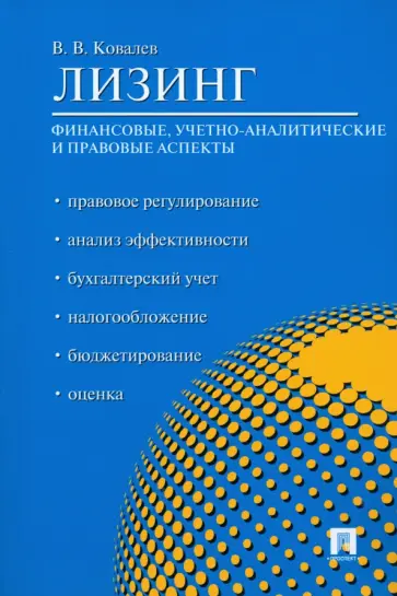 Виталий Ковалев - Лизинг. Финансовые, учетно-аналитические и правовые аспекты. Учебно-практическое пособие обложка книги