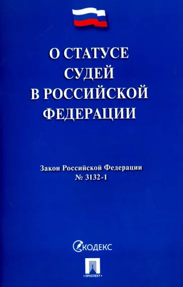 Закон Российской Федерации О статусе судей в Российской Федерации № 3132-1 обложка книги