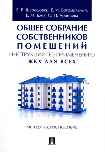 Богомольный, Шерешовец - Общее собрание собственников помещений. Инструкция по применению. ЖКХ для всех. Методическое пособие обложка книги