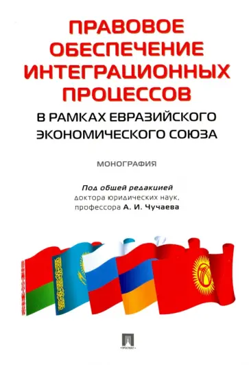 Бойко, Ныркова - Правовое обеспечение интеграционных процессов в рамках Евразийского экономического союза Бойко, Ныркова - Правовое обеспечение интеграционных процессов в рамках Евразийского экономического союза обложка книги