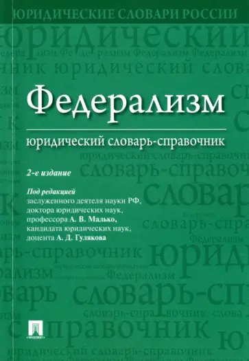 Малько, Саломатин - Федерализм. Юридический словарь-справочник Малько, Саломатин - Федерализм. Юридический словарь-справочник обложка книги