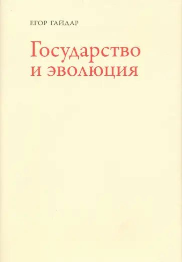 Егор Гайдар - Государство и эволюция обложка книги