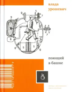Влада Урошевич - Поющий в башне обложка книги