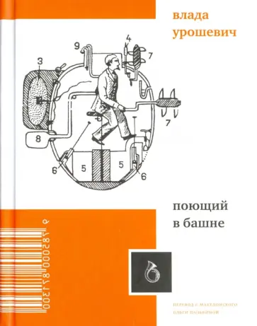 Влада Урошевич - Поющий в башне обложка книги