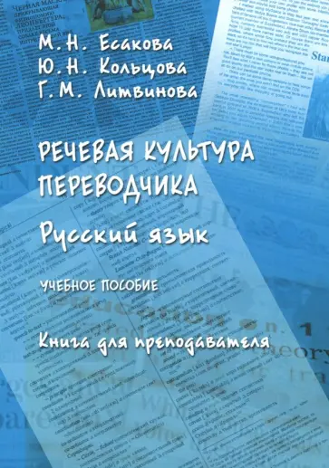 Есакова, Кольцова - Речевая культура переводчика. Русский язык. Учебное пособие. Книга для преподавателя обложка книги