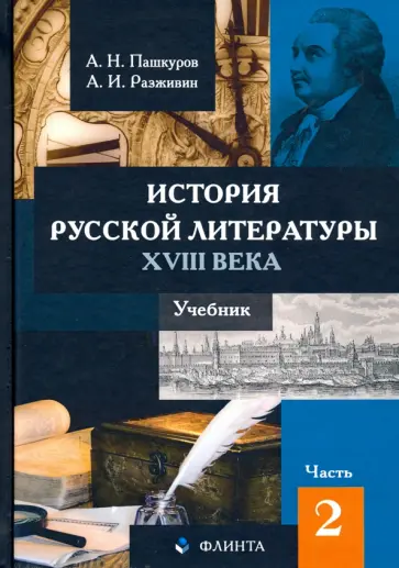 Пашкуров, Разживин - История русской литературы XVIII века. Учебник. В 2-х частях. Часть 2 обложка книги