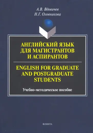 Вдовичев, Оловникова - Английский язык для магистрантов и аспирантов. Учебно-методическое пособие обложка книги