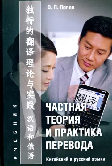 Олег Попов - Частная теория и практика перевода. Китайский и русский языки. Учебник обложка книги