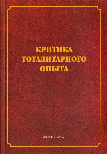 Марков, Щавелев - Критика тоталитарного опыта Марков, Щавелев - Критика тоталитарного опыта обложка книги