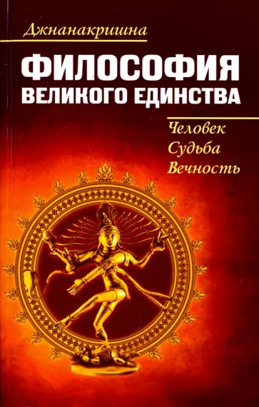 Джнанакришна - Философия великого единства. Человек, судьба, вечность обложка книги