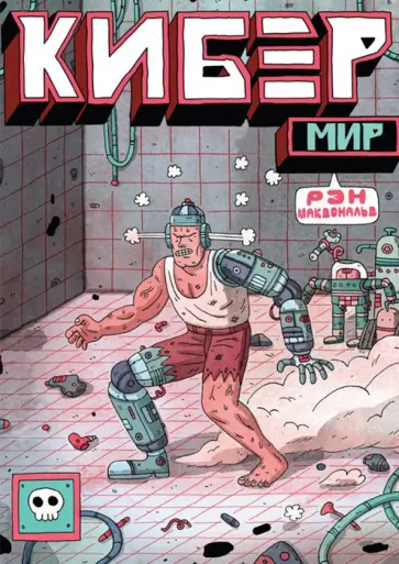 Рэн Макдональд - КиберМир обложка книги