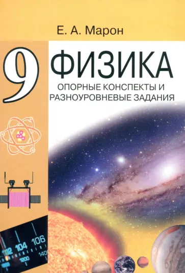 Евгений Марон - Физика. 9 класс. Опорные конспекты и разноуровневые задания к учебнику А. В. Перышкина Евгений Марон - Физика. 9 класс. Опорные конспекты и разноуровневые задания к учебнику А. В. Перышкина обложка книги