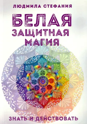 Людмила-Стефания - Белая защитная магия. Знать и действовать обложка книги