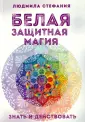Людмила-Стефания