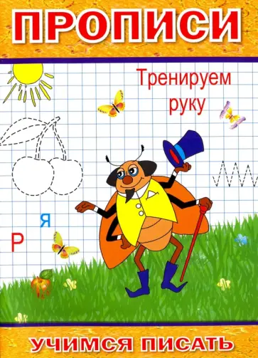 Прописи. Тренируем руку обложка книги