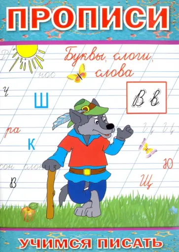 Прописи. Буквы, слоги, слова обложка книги