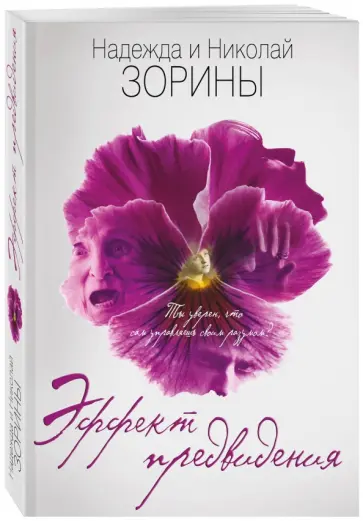 Зорина, Зорин - Эффект предвидения обложка книги