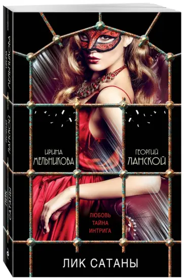 Ирина Мельникова - Лик Сатаны обложка книги