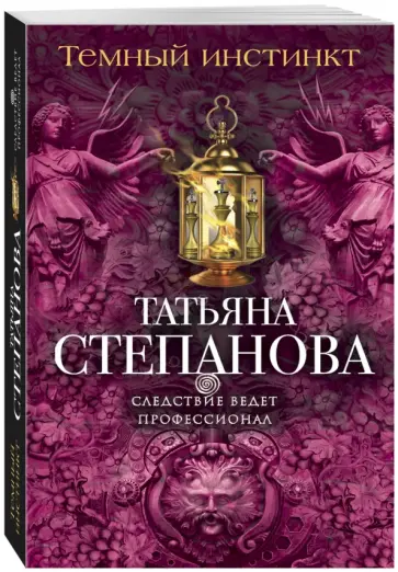Татьяна Степанова - Темный инстинкт обложка книги
