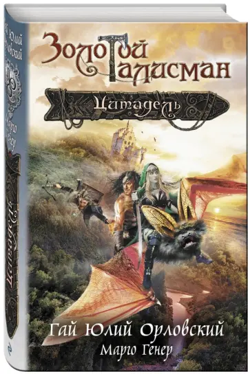 Гай Орловский - Цитадель обложка книги