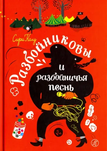 Сири Колу - Разбойниковы и разбойничья песнь Сири Колу - Разбойниковы и разбойничья песнь обложка книги