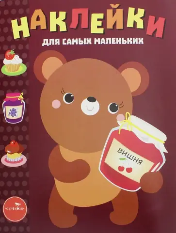 Наклейки для самых маленьких "Медвежонок". Выпуск 11 Наклейки для самых маленьких "Медвежонок". Выпуск 11 обложка книги