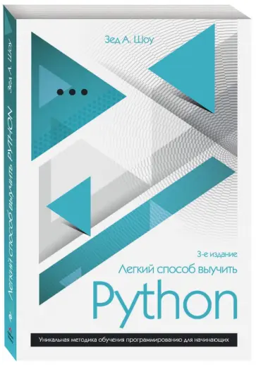 Зед Шоу - Легкий способ выучить Python обложка книги